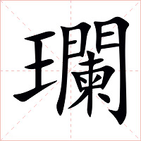 瓓字字形图片