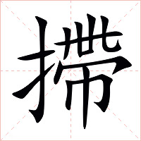 摕字字形图片