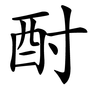 酎字字形图片