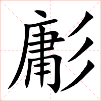 㣑字字形图片