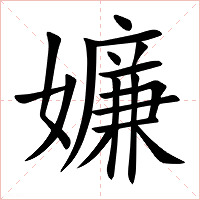 嬚字字形图片