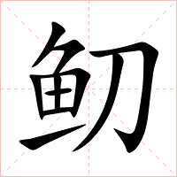 鱽字字形图片