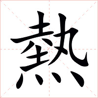 熱字字形