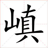 嵮字字形图片