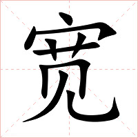 宽字字形图片