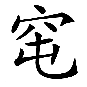 窀字字形图片