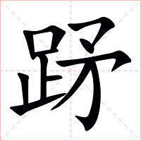 䟥字字形图片