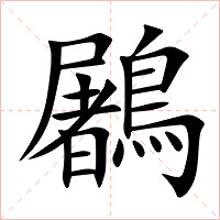 鷵字字形图片