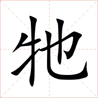 牠字字形
