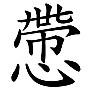 慸字字形图片