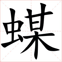 䗋字字形图片