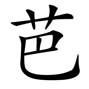 芭字字形