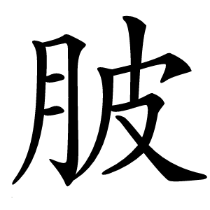 䏢字字形