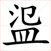 䀀字字形