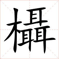 欇字字形图片