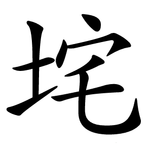 垞字字形图片