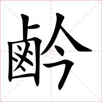 鹶字字形