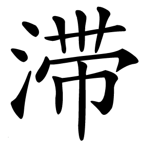 滞字字形图片