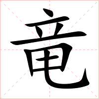 竜字字形图片