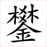 鐢字字形