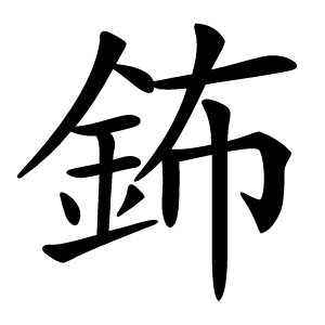 鈽字字形图片