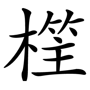 樦字字形图片
