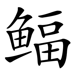 鲾字字形图片