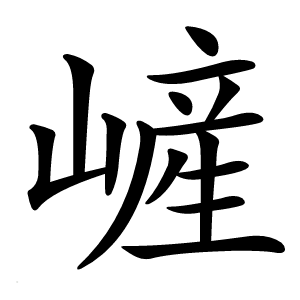 嵼字字形图片