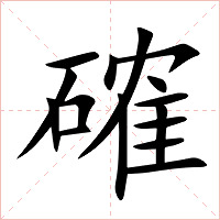 確字字形图片