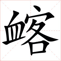 䘔字字形