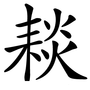 䎦字字形图片