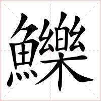 鱳字字形图片