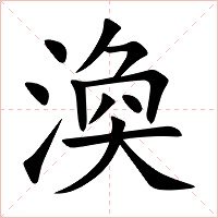 渙字字形图片