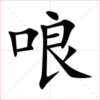 哴字字形图片