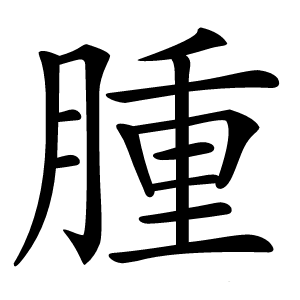 腫字字形图片