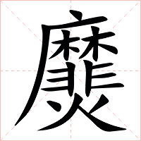 㸏字字形图片