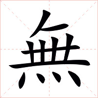 無字字形图片