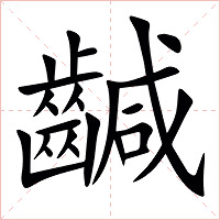 䶢字字形图片