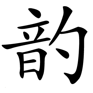 䪨字字形图片