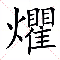 爠字字形图片