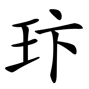 玣字字形图片