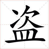 盗字字形图片