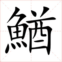 鰌字字形图片