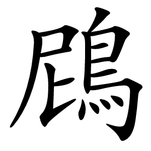 䲿字字形图片
