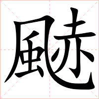 䬉字字形图片