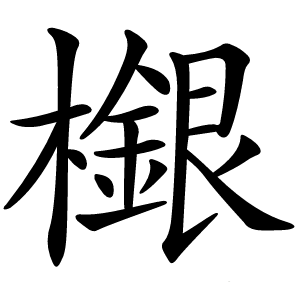 檭字字形图片
