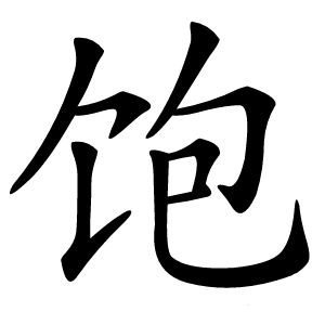 饱字字形图片