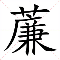 薕字字形图片