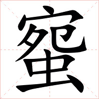 䗕字字形图片