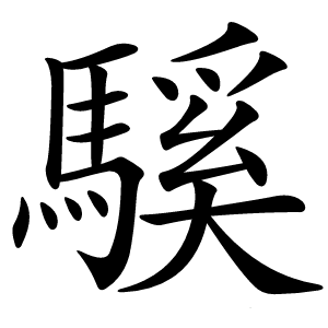 騱字字形